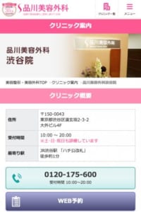 経験豊富な医師たちによる丁寧な治療とカウンセリング「品川美容外科」